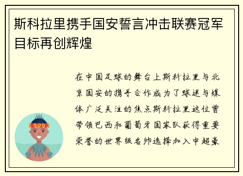 斯科拉里携手国安誓言冲击联赛冠军目标再创辉煌