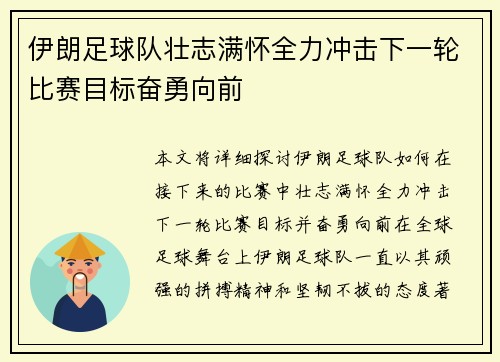 伊朗足球队壮志满怀全力冲击下一轮比赛目标奋勇向前