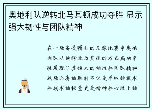 奥地利队逆转北马其顿成功夺胜 显示强大韧性与团队精神