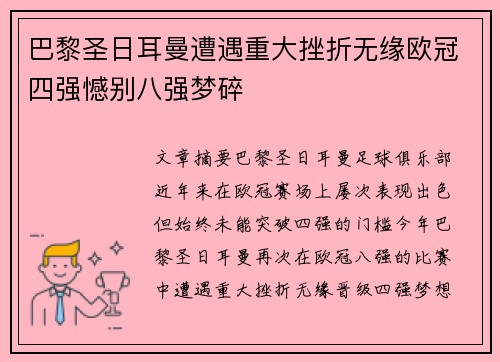 巴黎圣日耳曼遭遇重大挫折无缘欧冠四强憾别八强梦碎