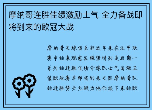 摩纳哥连胜佳绩激励士气 全力备战即将到来的欧冠大战