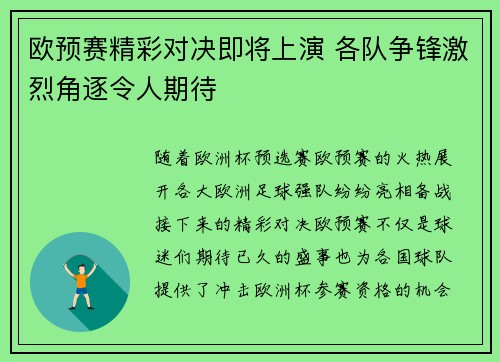 欧预赛精彩对决即将上演 各队争锋激烈角逐令人期待