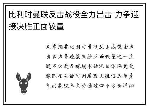 比利时曼联反击战役全力出击 力争迎接决胜正面较量
