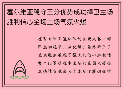 塞尔维亚稳守三分优势成功捍卫主场胜利信心全场主场气氛火爆