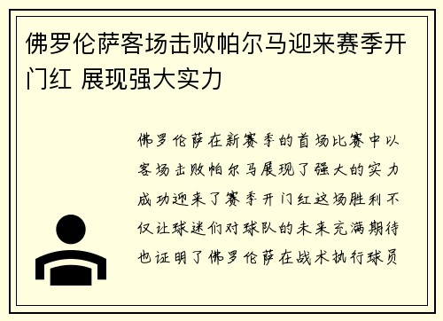 佛罗伦萨客场击败帕尔马迎来赛季开门红 展现强大实力