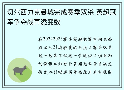 切尔西力克曼城完成赛季双杀 英超冠军争夺战再添变数