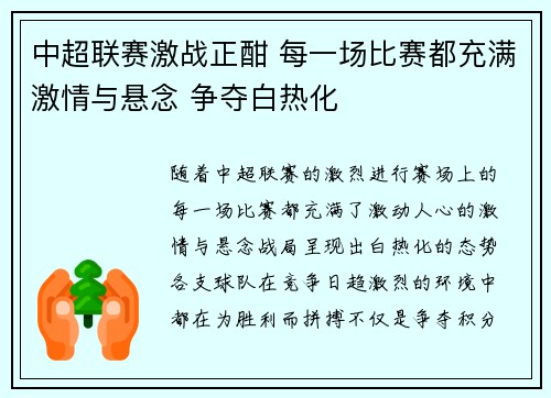 中超联赛激战正酣 每一场比赛都充满激情与悬念 争夺白热化