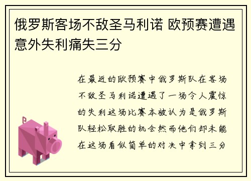 俄罗斯客场不敌圣马利诺 欧预赛遭遇意外失利痛失三分