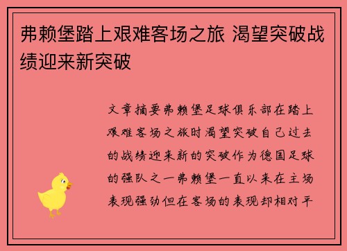 弗赖堡踏上艰难客场之旅 渴望突破战绩迎来新突破