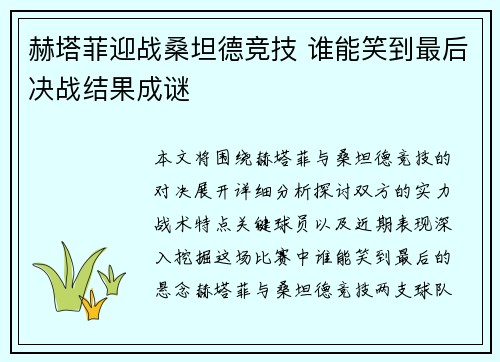 赫塔菲迎战桑坦德竞技 谁能笑到最后决战结果成谜