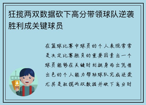 狂揽两双数据砍下高分带领球队逆袭胜利成关键球员