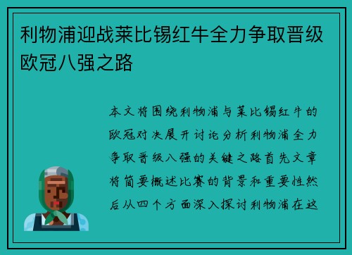 利物浦迎战莱比锡红牛全力争取晋级欧冠八强之路