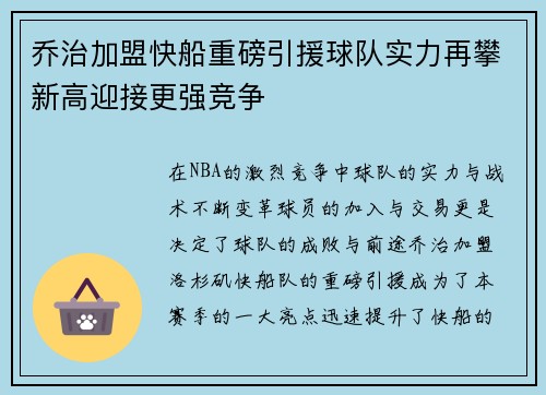 乔治加盟快船重磅引援球队实力再攀新高迎接更强竞争