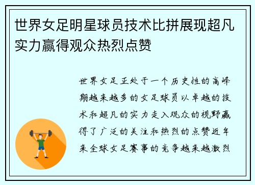 世界女足明星球员技术比拼展现超凡实力赢得观众热烈点赞