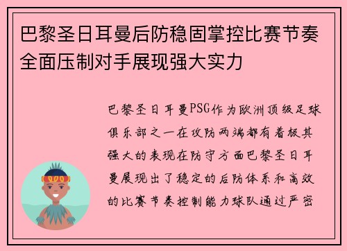巴黎圣日耳曼后防稳固掌控比赛节奏全面压制对手展现强大实力