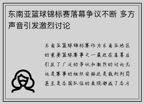 东南亚篮球锦标赛落幕争议不断 多方声音引发激烈讨论