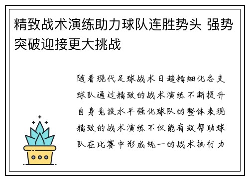 精致战术演练助力球队连胜势头 强势突破迎接更大挑战