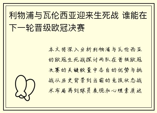 利物浦与瓦伦西亚迎来生死战 谁能在下一轮晋级欧冠决赛