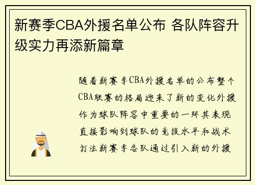 新赛季CBA外援名单公布 各队阵容升级实力再添新篇章