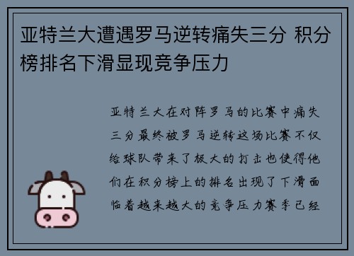 亚特兰大遭遇罗马逆转痛失三分 积分榜排名下滑显现竞争压力