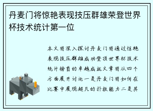 丹麦门将惊艳表现技压群雄荣登世界杯技术统计第一位