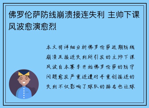 佛罗伦萨防线崩溃接连失利 主帅下课风波愈演愈烈