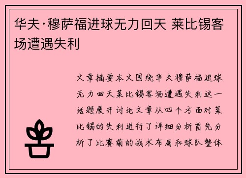 华夫·穆萨福进球无力回天 莱比锡客场遭遇失利