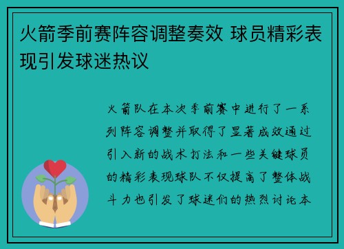 火箭季前赛阵容调整奏效 球员精彩表现引发球迷热议