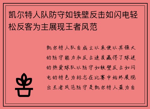 凯尔特人队防守如铁壁反击如闪电轻松反客为主展现王者风范