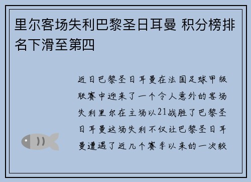 里尔客场失利巴黎圣日耳曼 积分榜排名下滑至第四