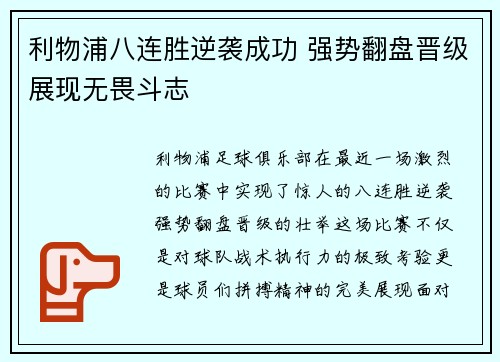 利物浦八连胜逆袭成功 强势翻盘晋级展现无畏斗志