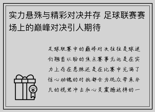 实力悬殊与精彩对决并存 足球联赛赛场上的巅峰对决引人期待