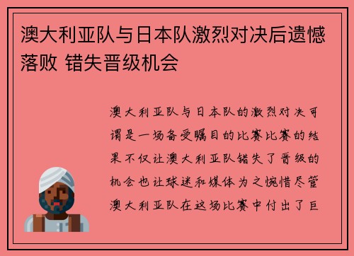 澳大利亚队与日本队激烈对决后遗憾落败 错失晋级机会