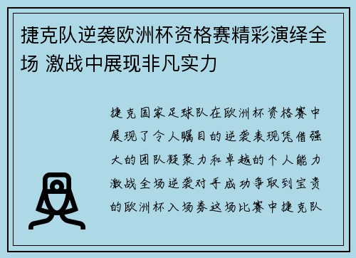 捷克队逆袭欧洲杯资格赛精彩演绎全场 激战中展现非凡实力