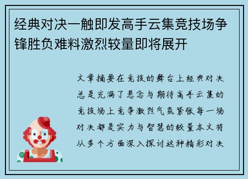 经典对决一触即发高手云集竞技场争锋胜负难料激烈较量即将展开