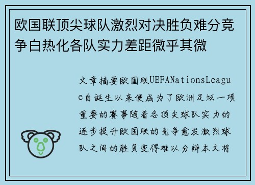 欧国联顶尖球队激烈对决胜负难分竞争白热化各队实力差距微乎其微
