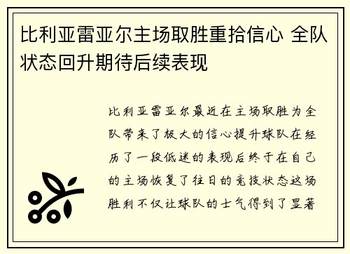 比利亚雷亚尔主场取胜重拾信心 全队状态回升期待后续表现
