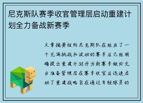 尼克斯队赛季收官管理层启动重建计划全力备战新赛季