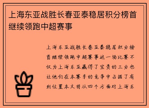 上海东亚战胜长春亚泰稳居积分榜首继续领跑中超赛事