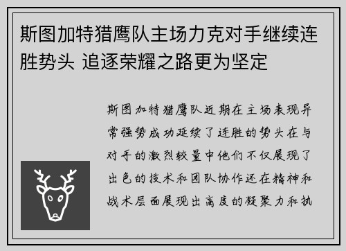 斯图加特猎鹰队主场力克对手继续连胜势头 追逐荣耀之路更为坚定