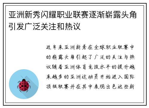 亚洲新秀闪耀职业联赛逐渐崭露头角引发广泛关注和热议