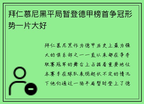 拜仁慕尼黑平局暂登德甲榜首争冠形势一片大好