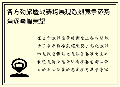 各方劲旅鏖战赛场展现激烈竞争态势角逐巅峰荣耀