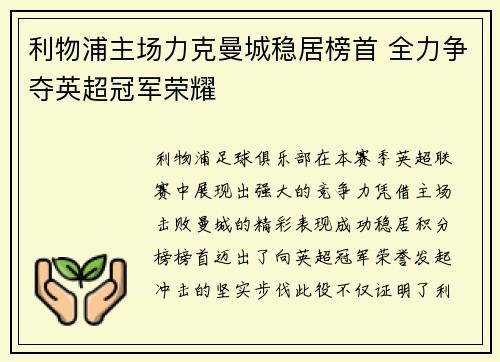 利物浦主场力克曼城稳居榜首 全力争夺英超冠军荣耀
