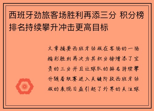 西班牙劲旅客场胜利再添三分 积分榜排名持续攀升冲击更高目标